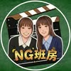 NG班房